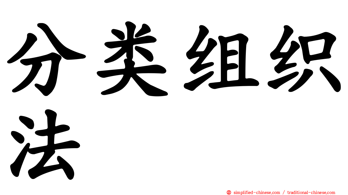 分类组织法