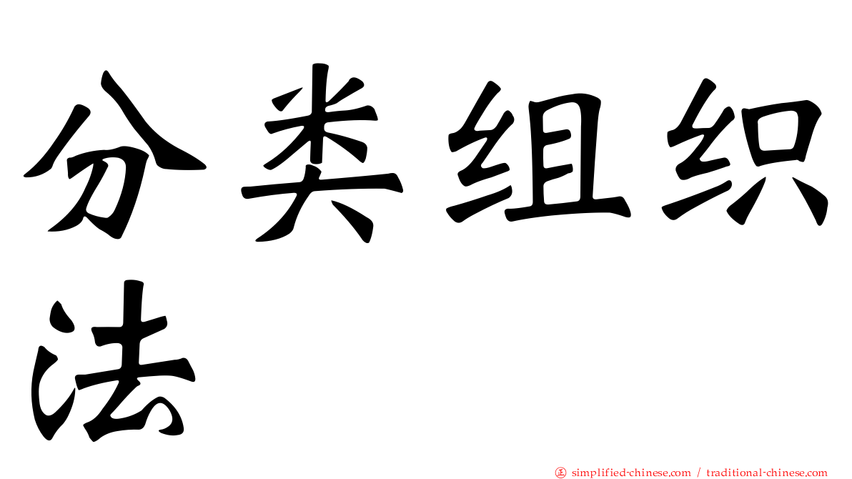 分类组织法