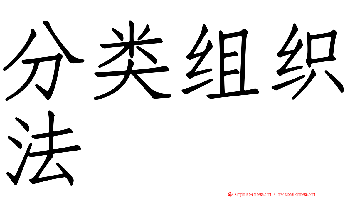 分类组织法