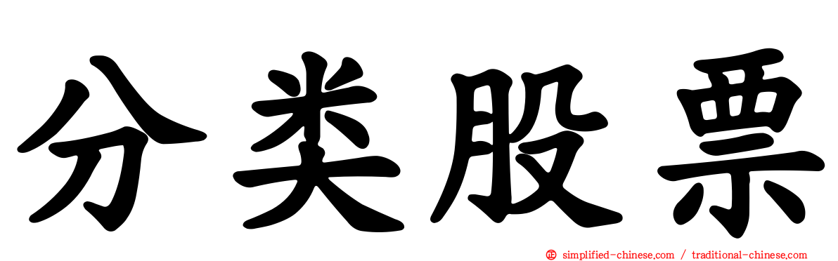 分类股票