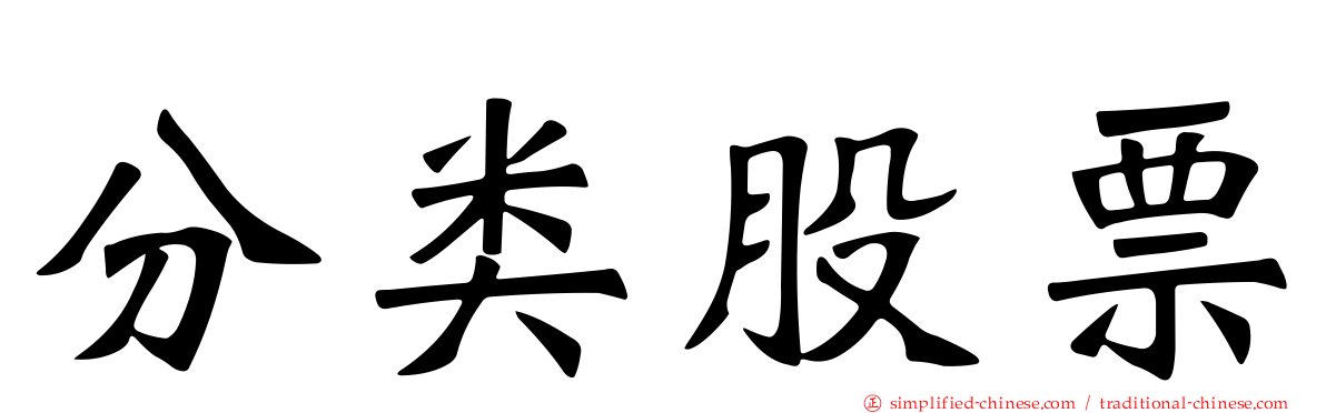 分类股票