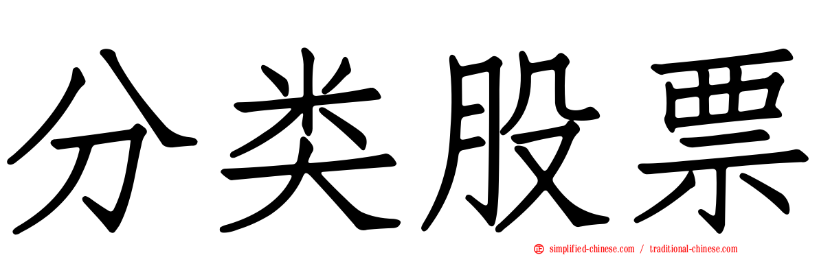 分类股票