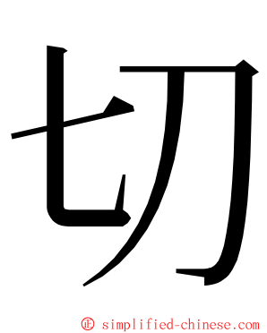 切 ming font
