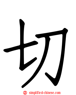 切