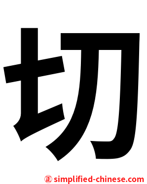 切