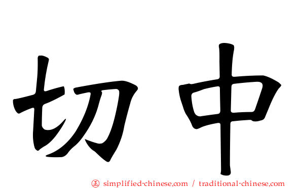 切中
