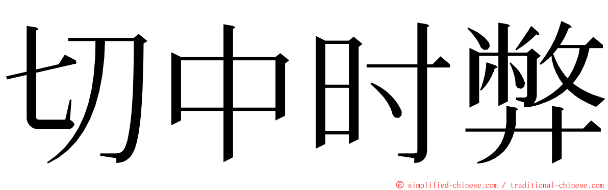 切中时弊 ming font