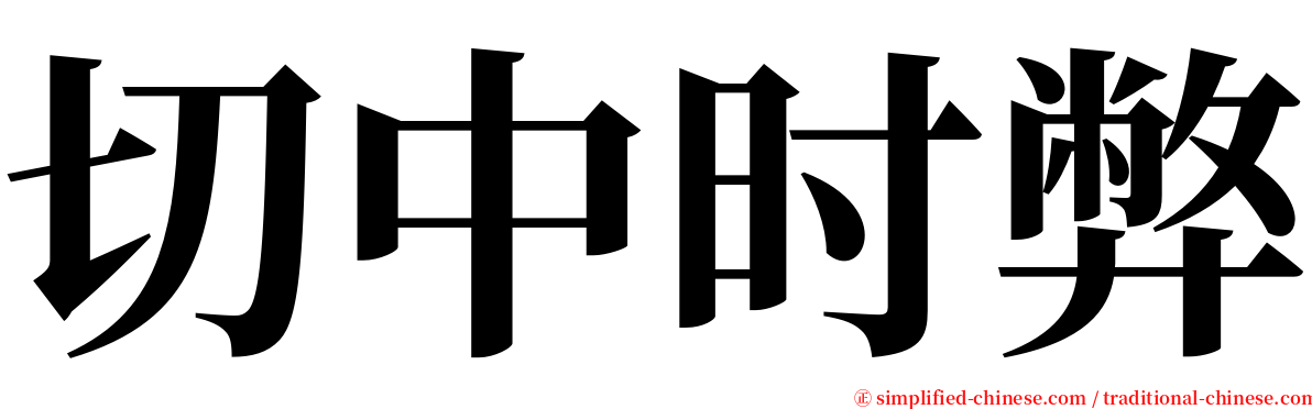切中时弊 serif font
