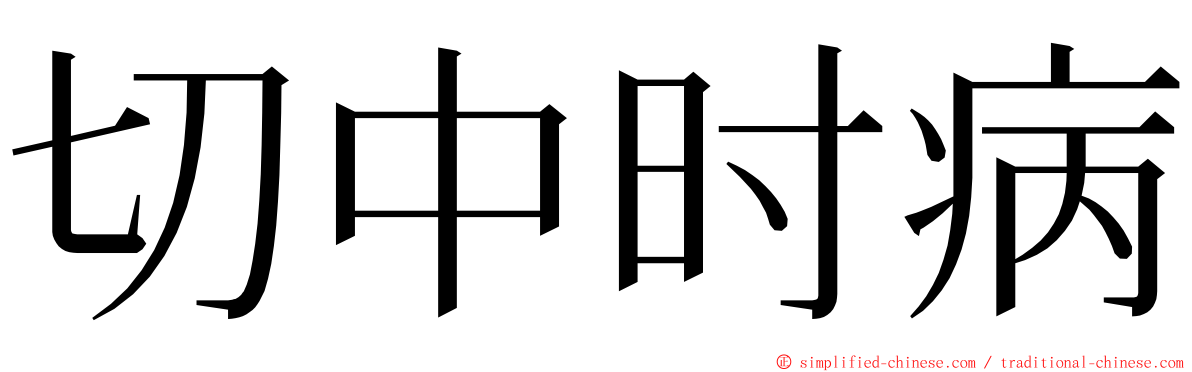 切中时病 ming font