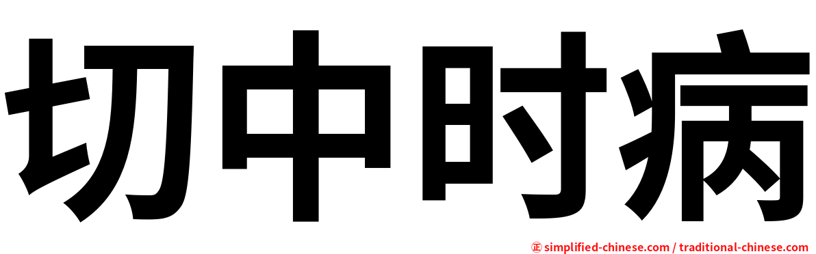 切中时病