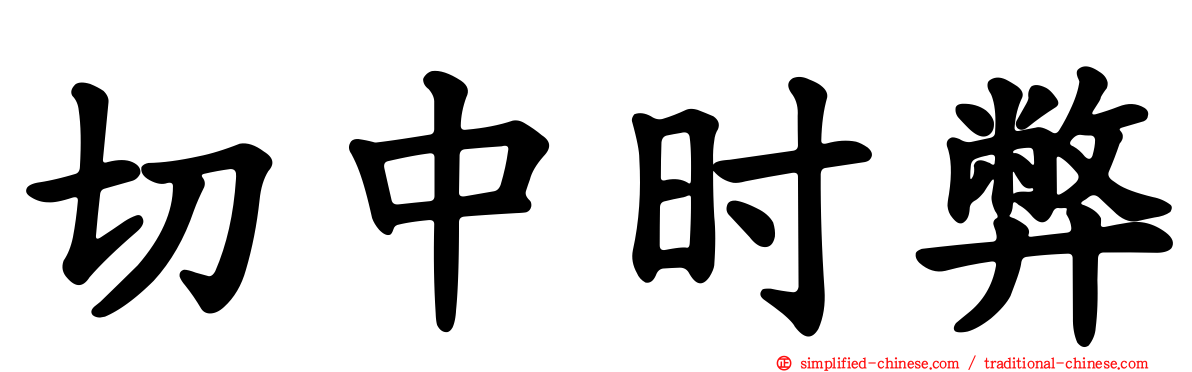 切中时弊