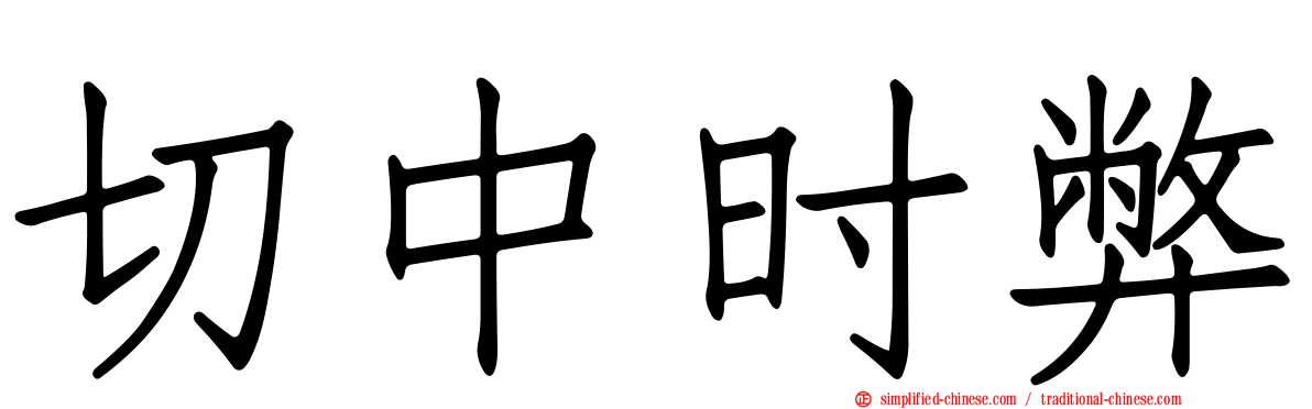 切中时弊
