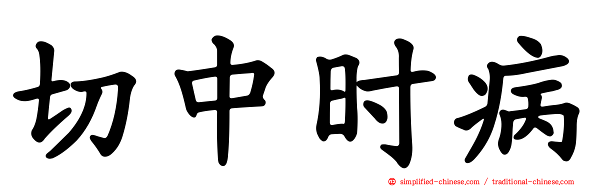 切中时病