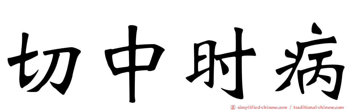 切中时病