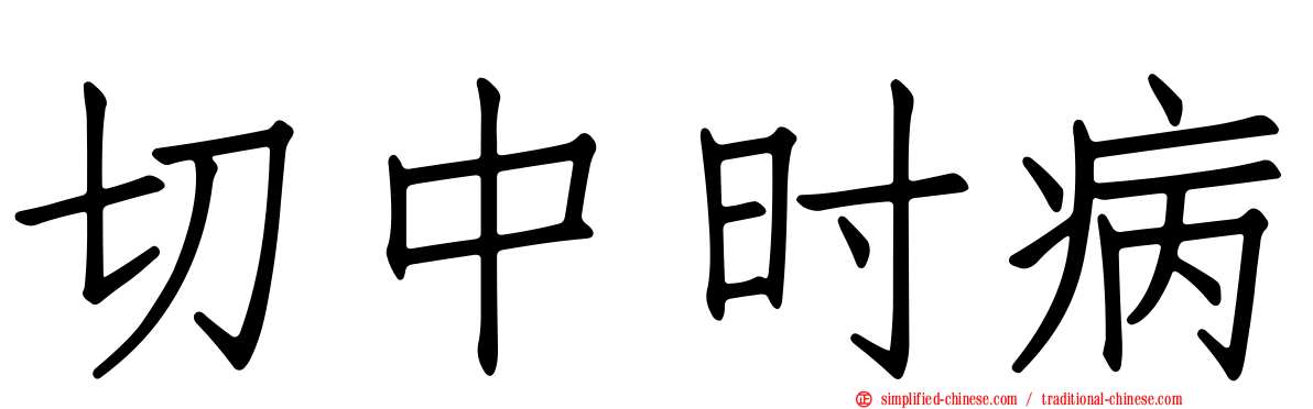 切中时病