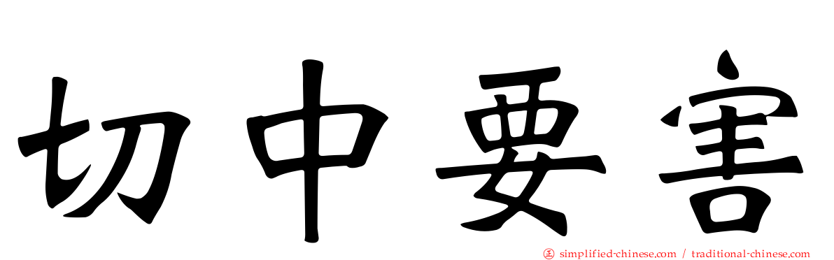 切中要害