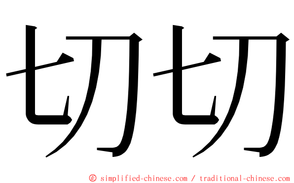 切切 ming font