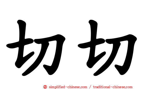 切切
