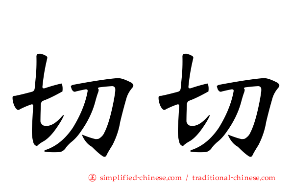 切切