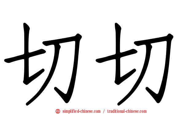 切切