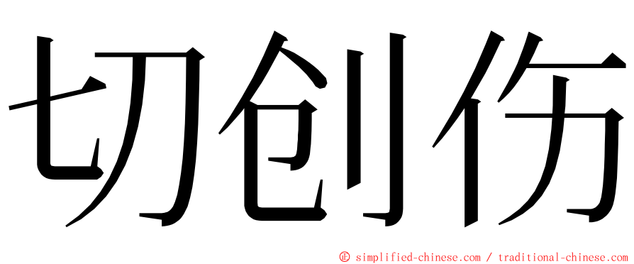 切创伤 ming font
