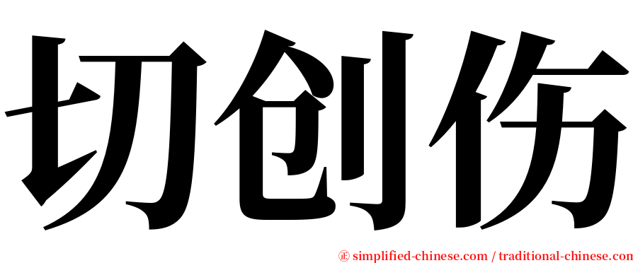 切创伤 serif font