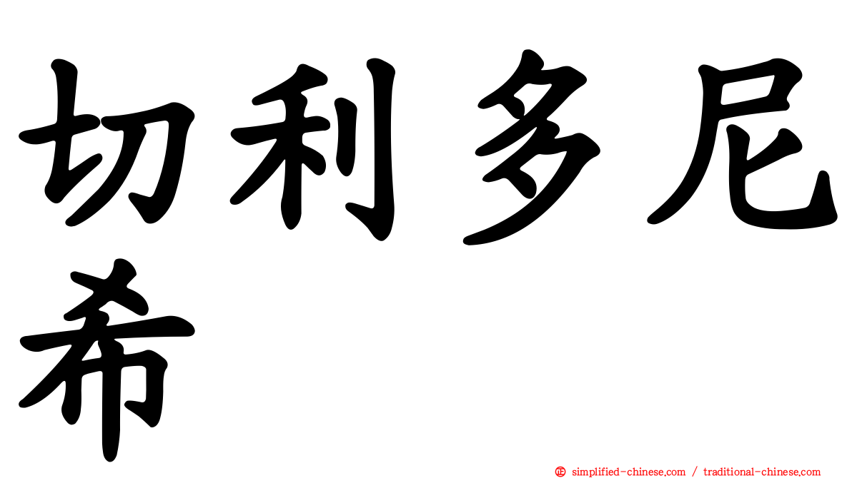 切利多尼希