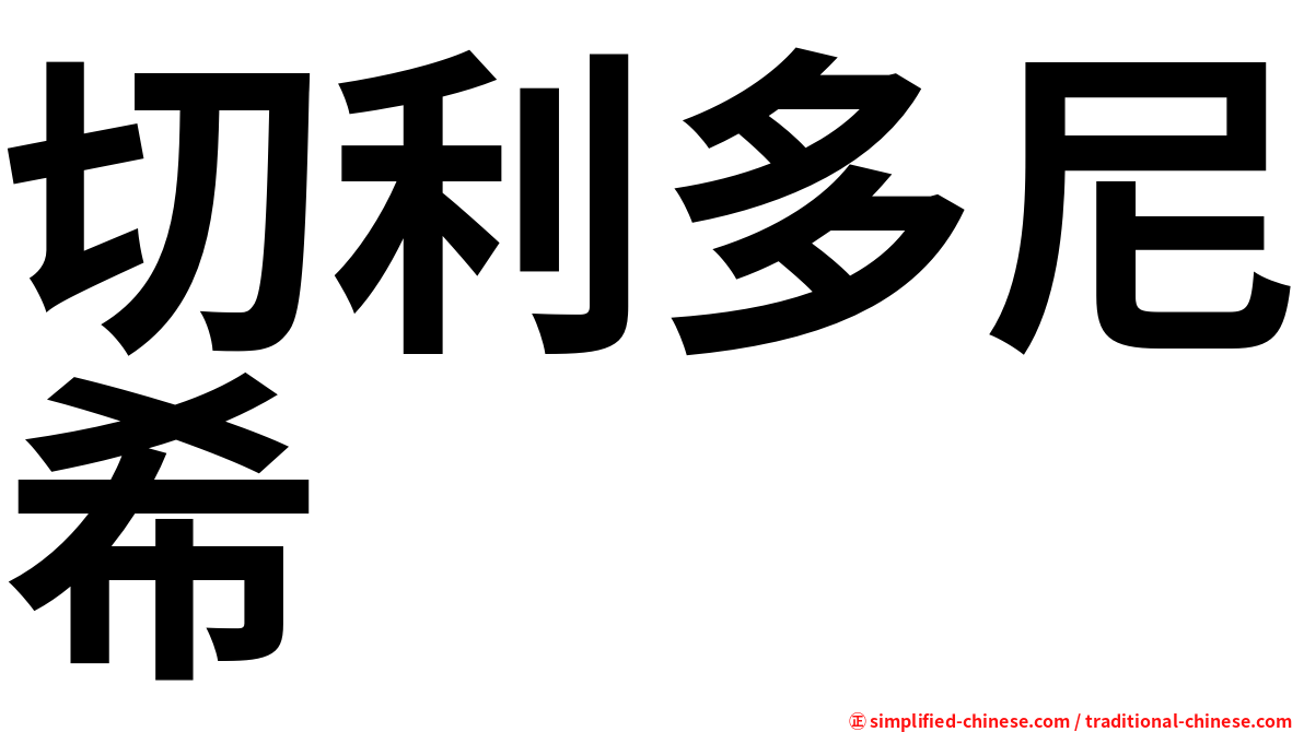 切利多尼希