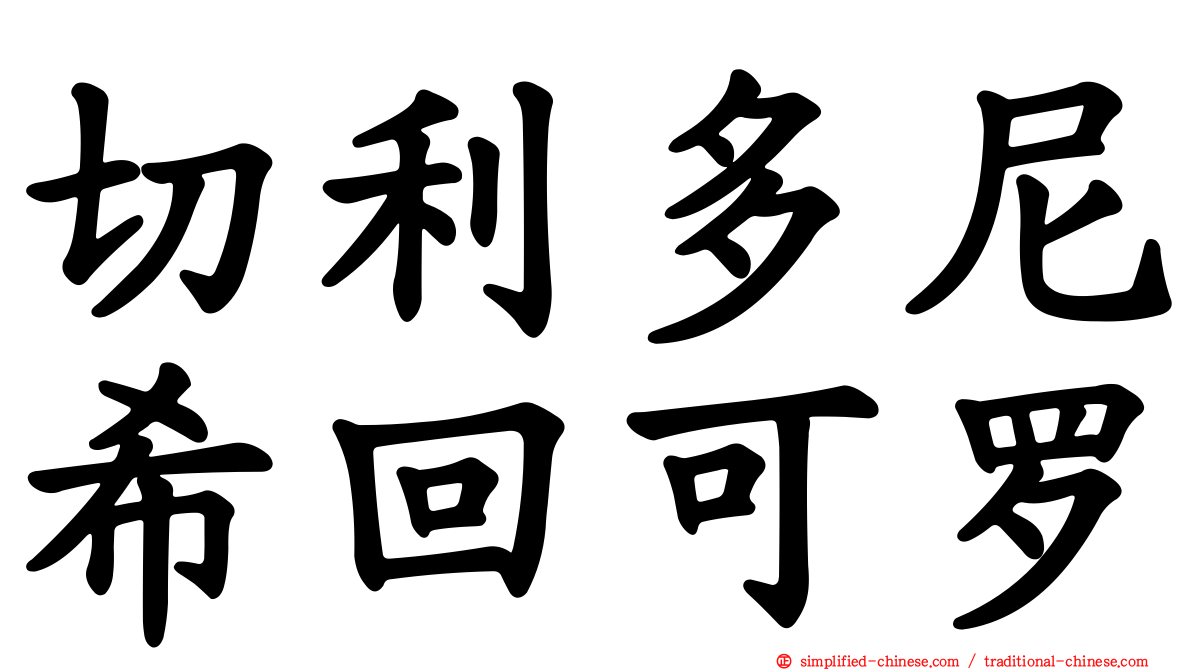 切利多尼希回可罗