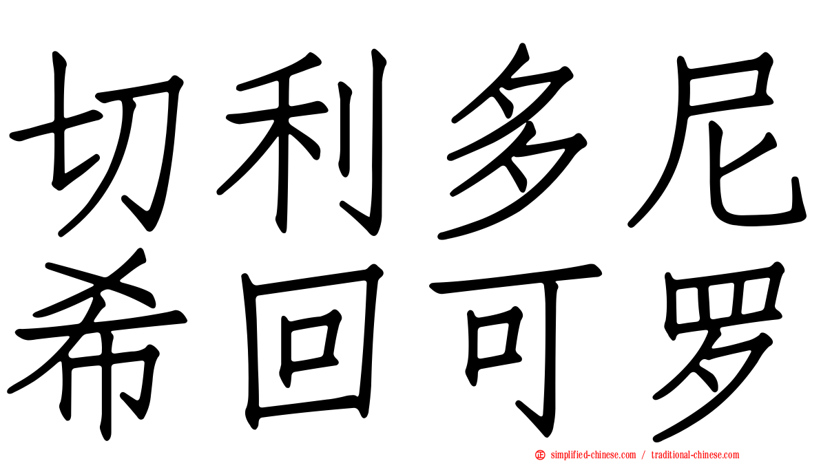 切利多尼希回可罗