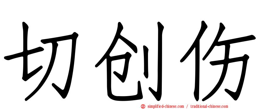 切创伤
