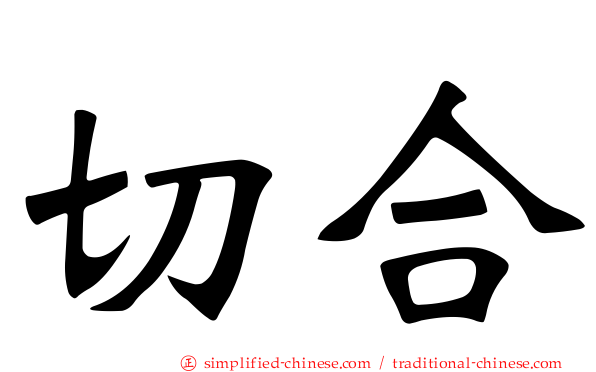 切合