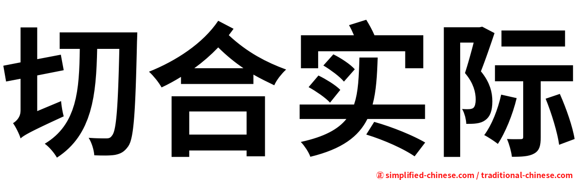 切合实际