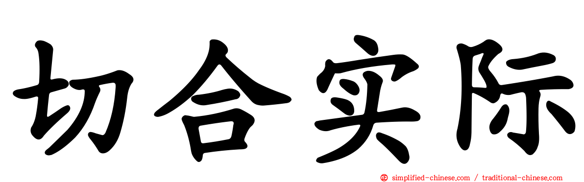 切合实际