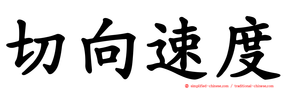 切向速度