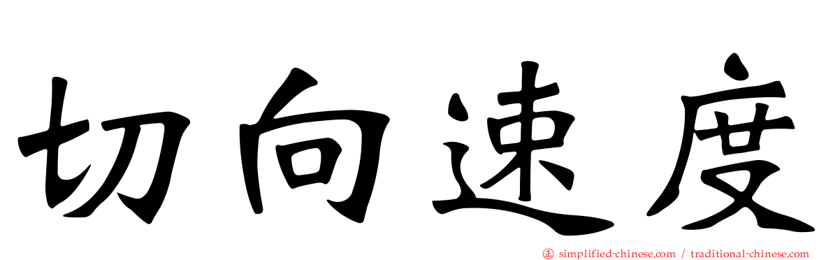 切向速度