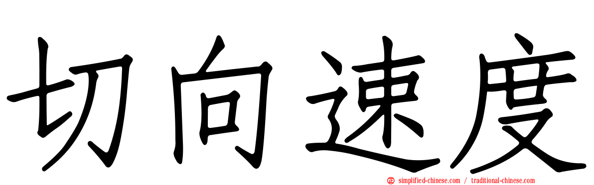 切向速度