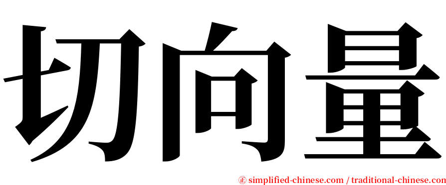 切向量 serif font