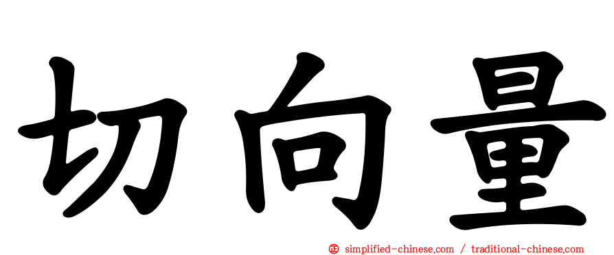 切向量
