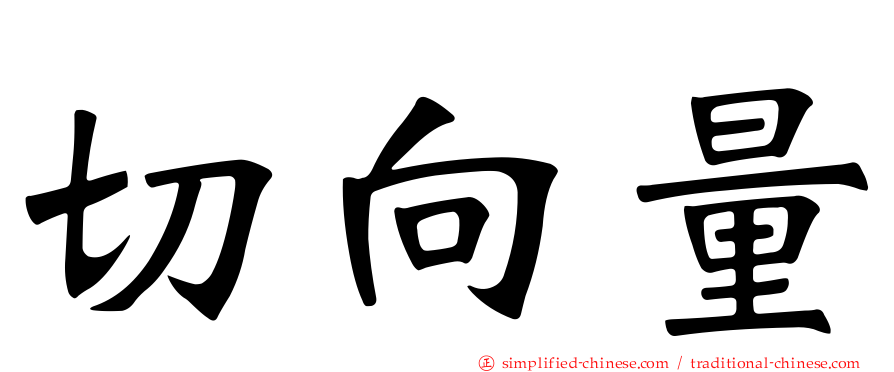 切向量