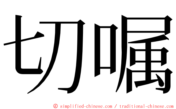 切嘱 ming font