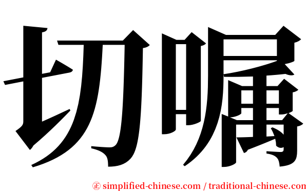 切嘱 serif font