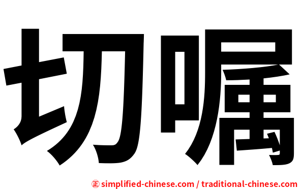 切嘱
