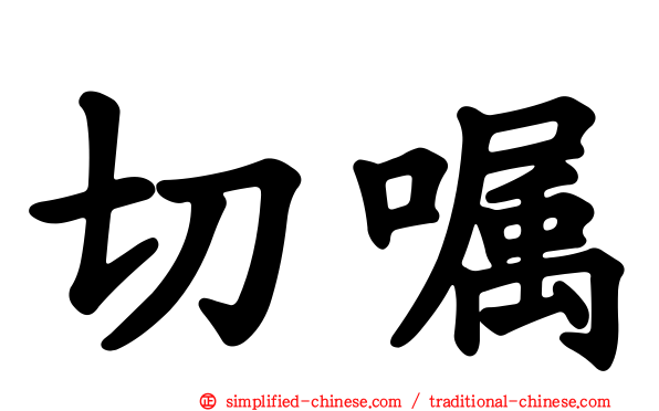 切嘱
