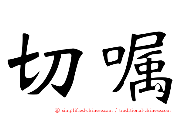 切嘱