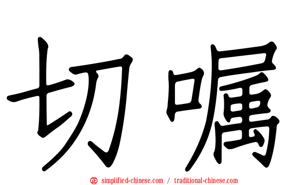 切嘱