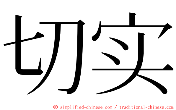 切实 ming font