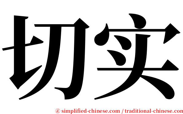 切实 serif font