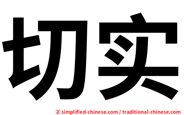 切实