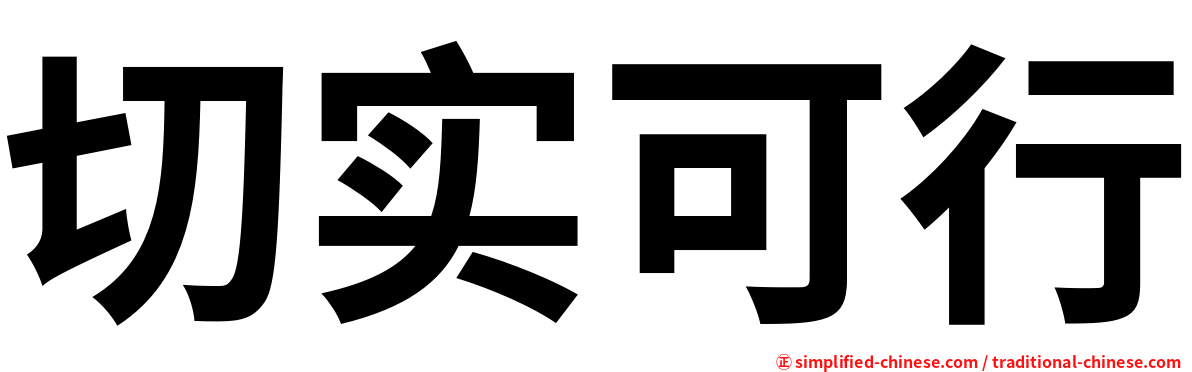 切实可行